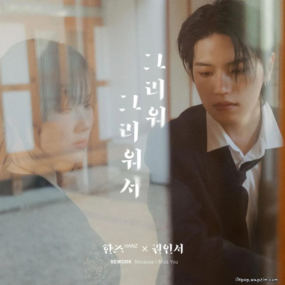 HANZ & KWON IN SEO - 그리워 그리워서 (Because I Miss You)