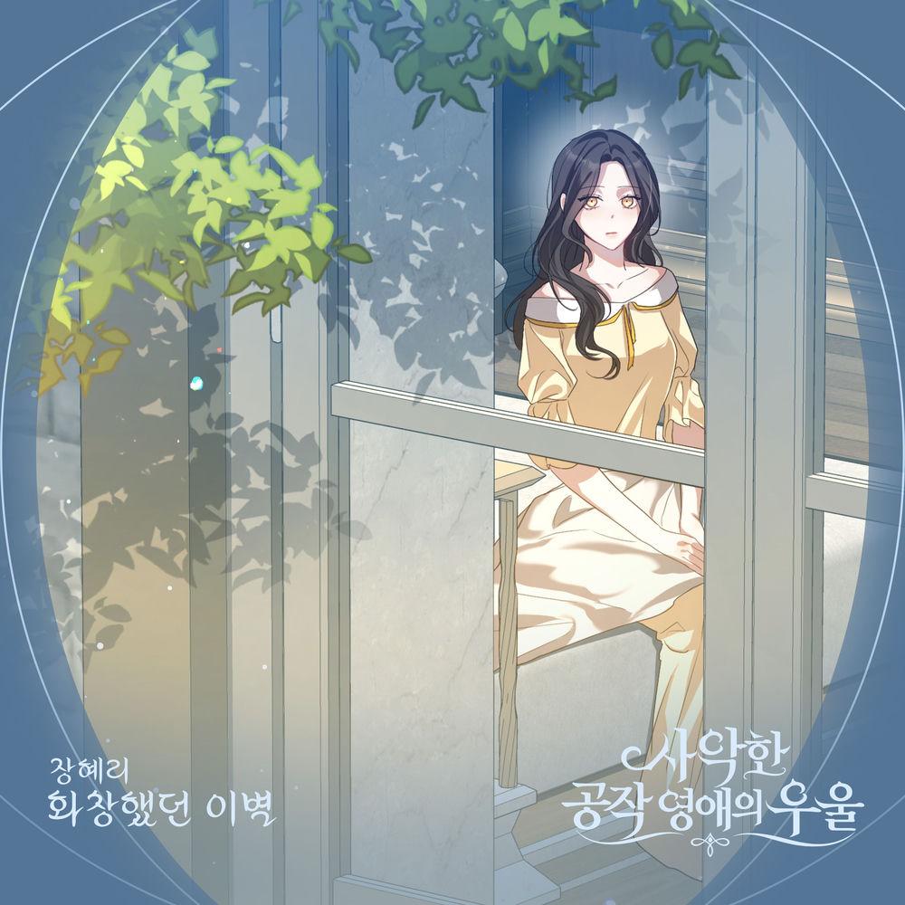 Hye Ri Jang - 화창했던 이별