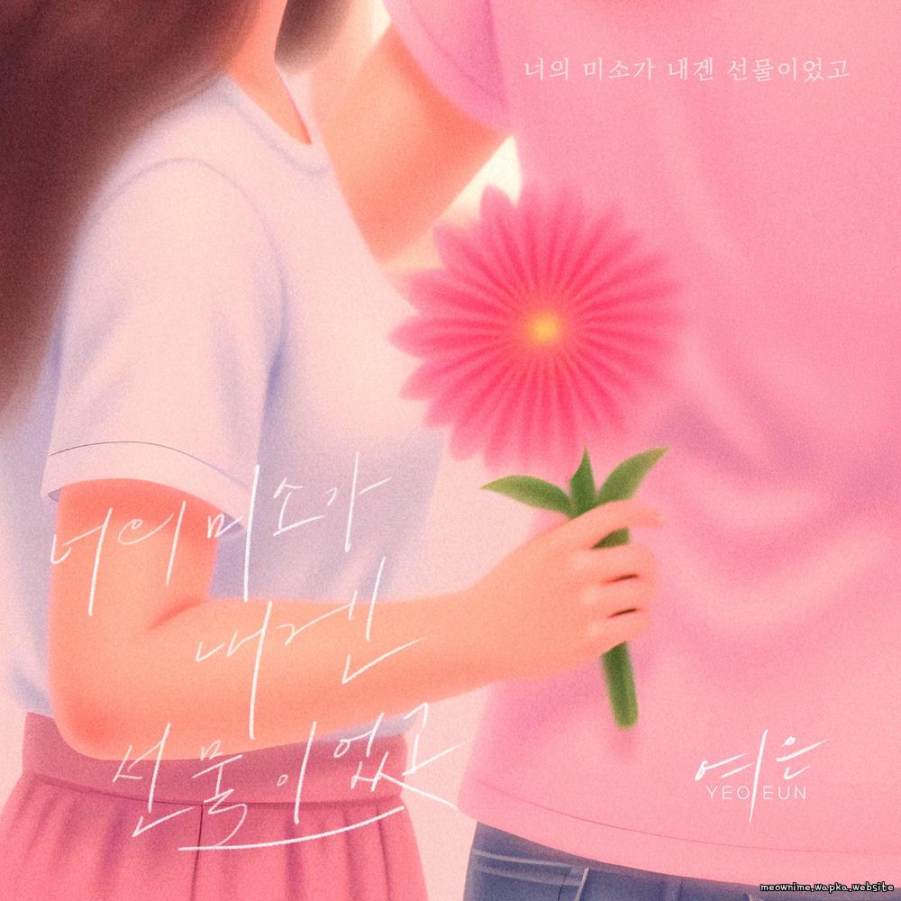 Yeoeun - ๋์ ๋ฏธ์๊ฐ ๋ด๊ฒ ์ ๋ฌผ์ด์๊ณ