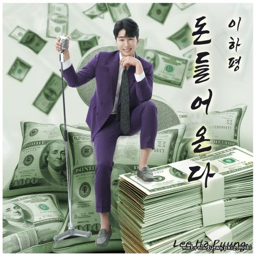 Lee HaPyung - Money is coming in.mp3