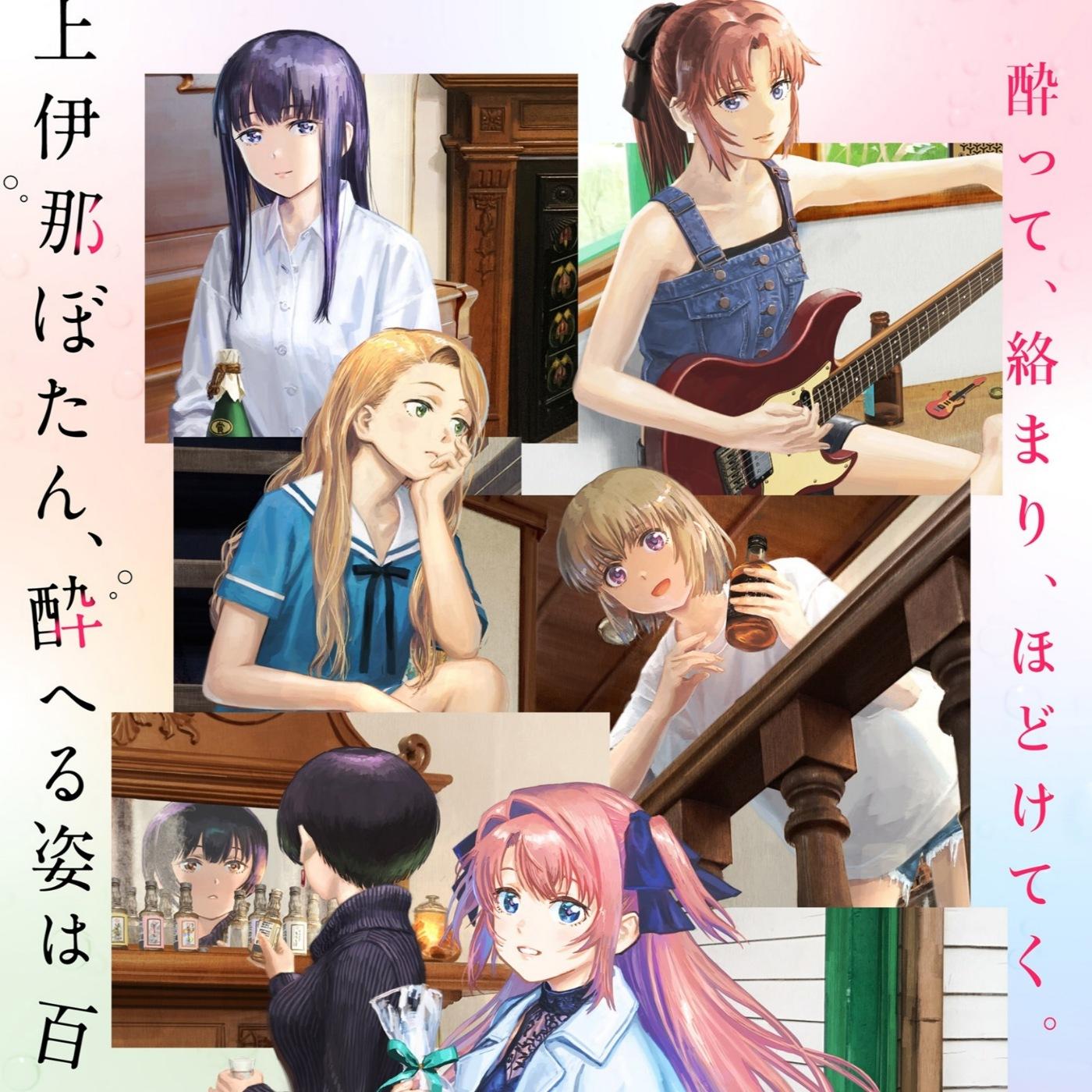 yonige - Mebuku Toki [Opening Kamiina Botan, Yoeru Sugata wa Yuri no Hana]