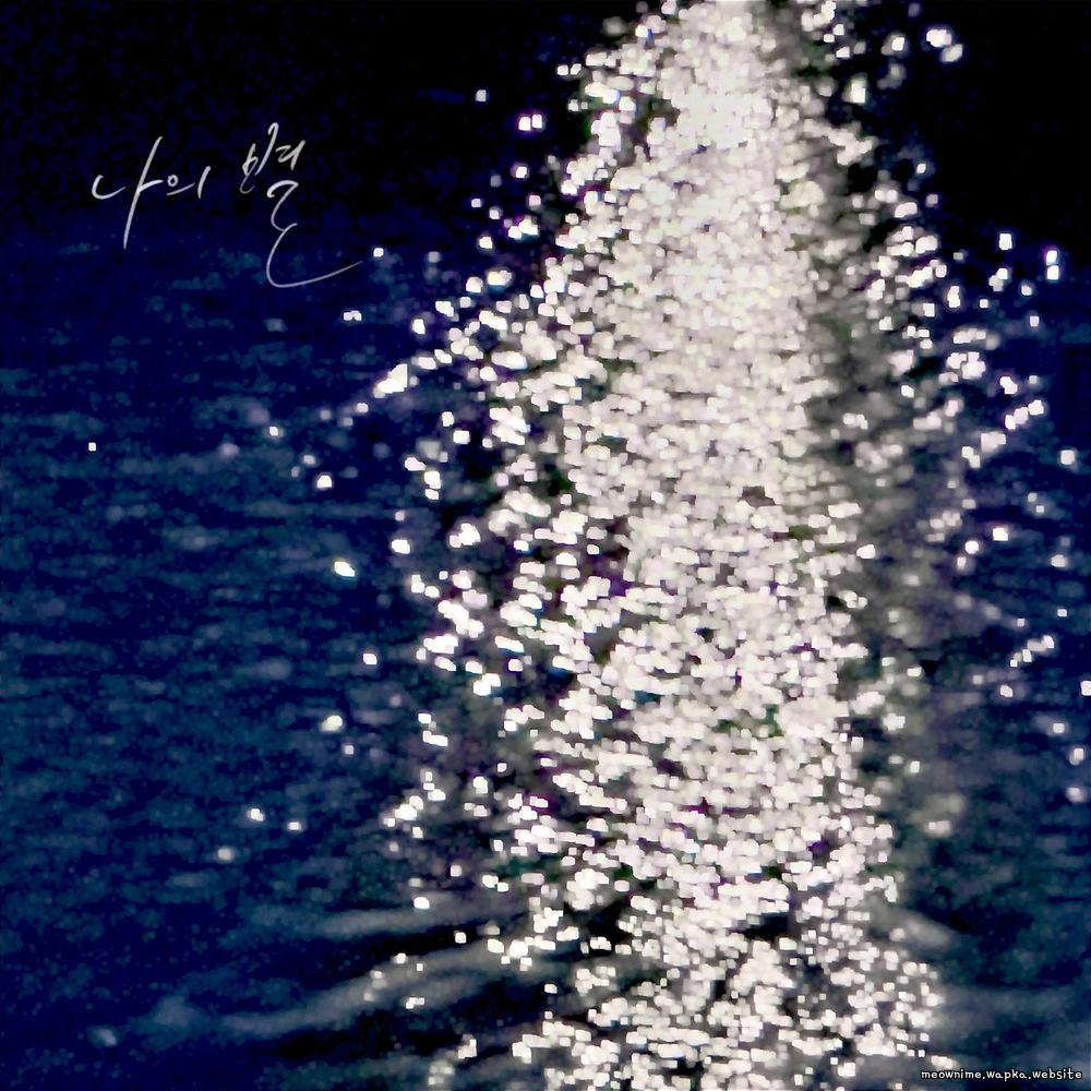 O.WHEN - 나의 별 (My star)