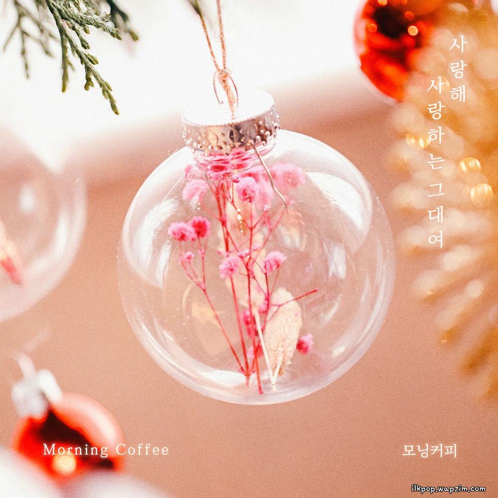 Morning Coffee - μ¬λν΄ μ¬λνλ κ·Έλμ¬ (Love you my dear)