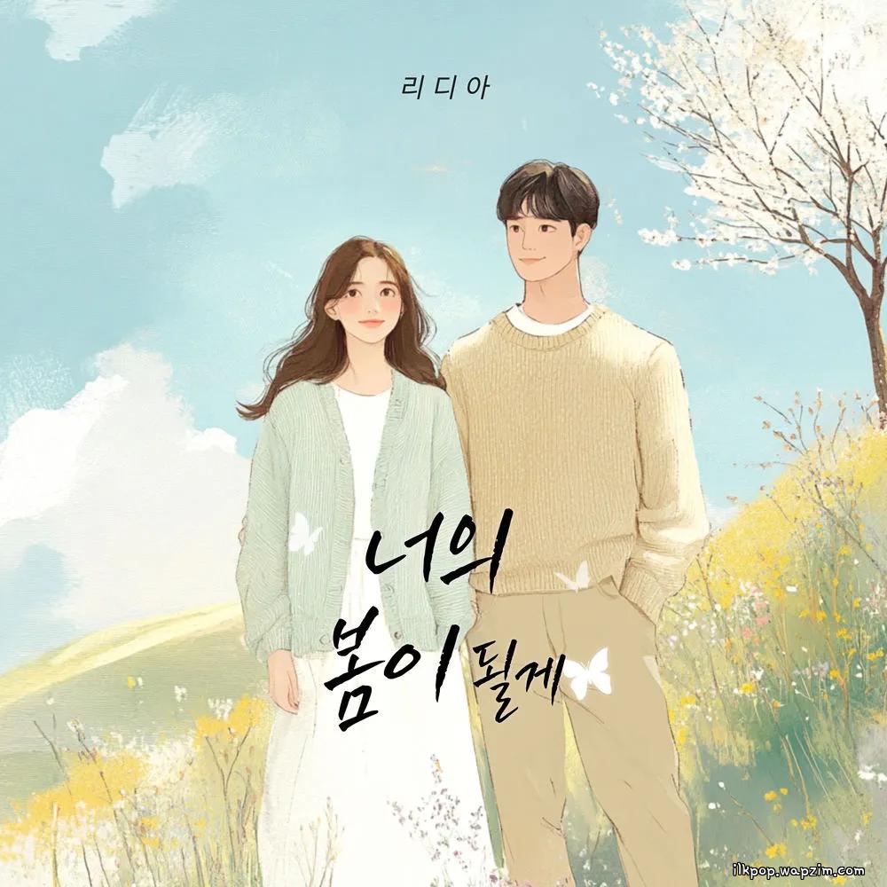 Lydia - 너의 봄이 될게 (I'll be your spring)