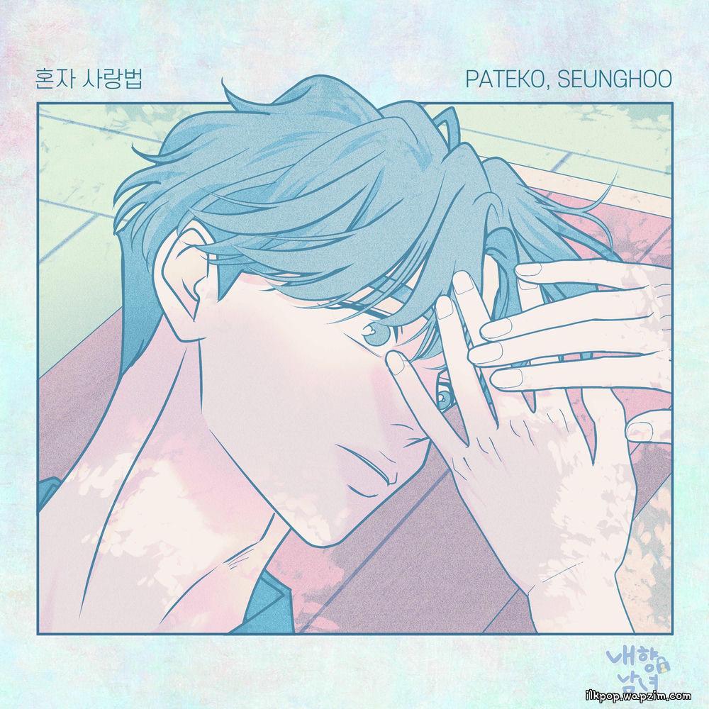 PATEKO & SEUNGHOO - 혼자 사랑법 (Love Alone)