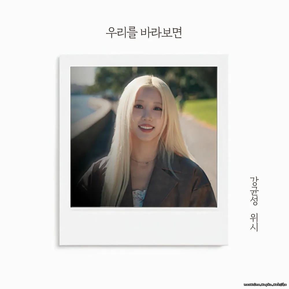 WISH & Kang Kyun Sung (Noel) - 우리를 바라보면 (Our Reflection)