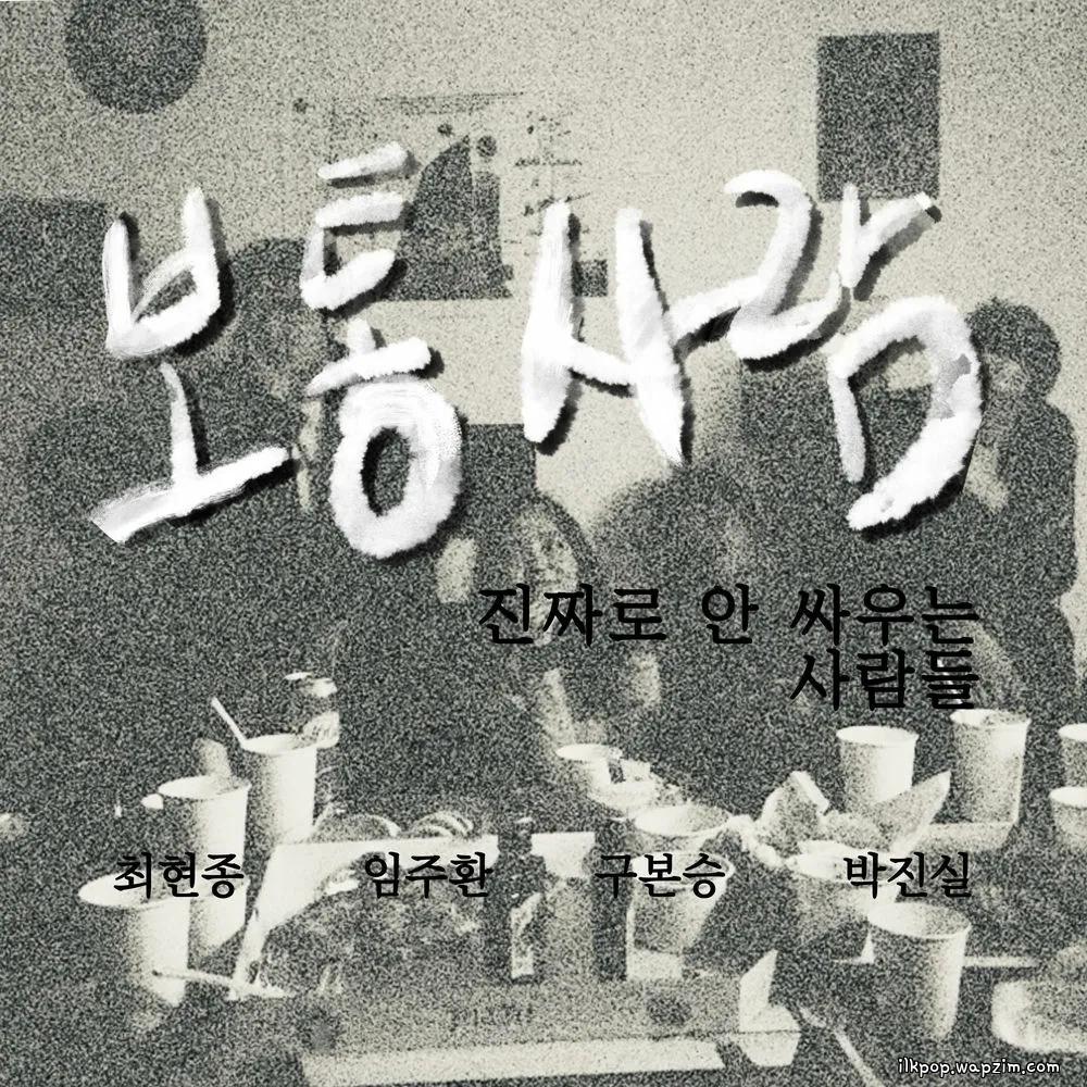 Sarang - 보통 사람 (The Ordinary People)