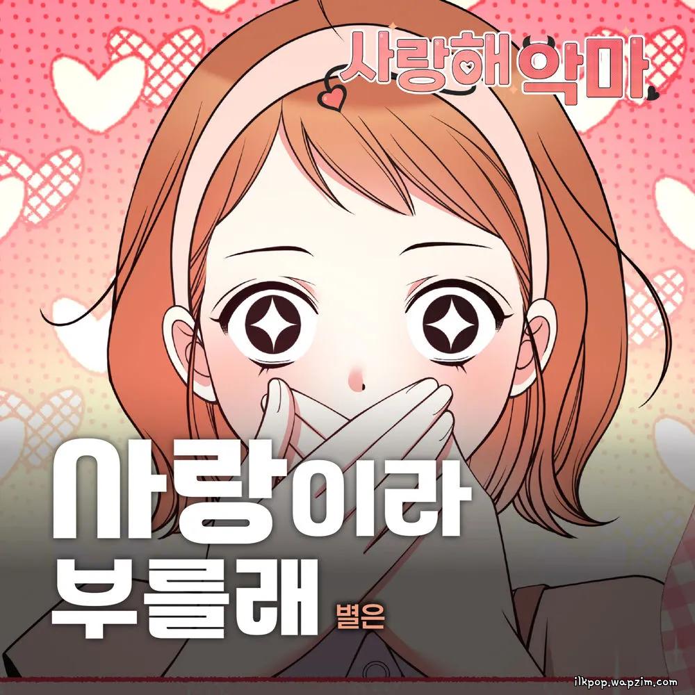 Byeol Eun - 사랑이라 부를래(I’m in love)