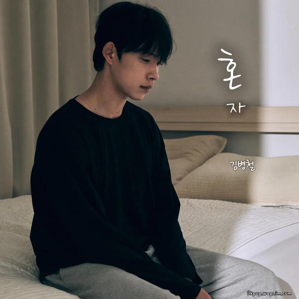 kim byeong cheol - 혼자 (alone)