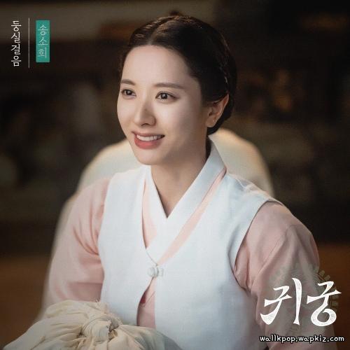 So Hee Song - 둥실걸음 (Dreamy walk).mp3