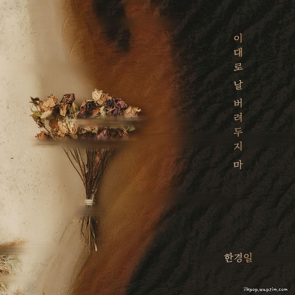 Han Kyung Il - 이대로 날 버려두지 마