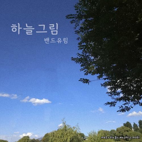 Band Urim - 하늘그림.mp3