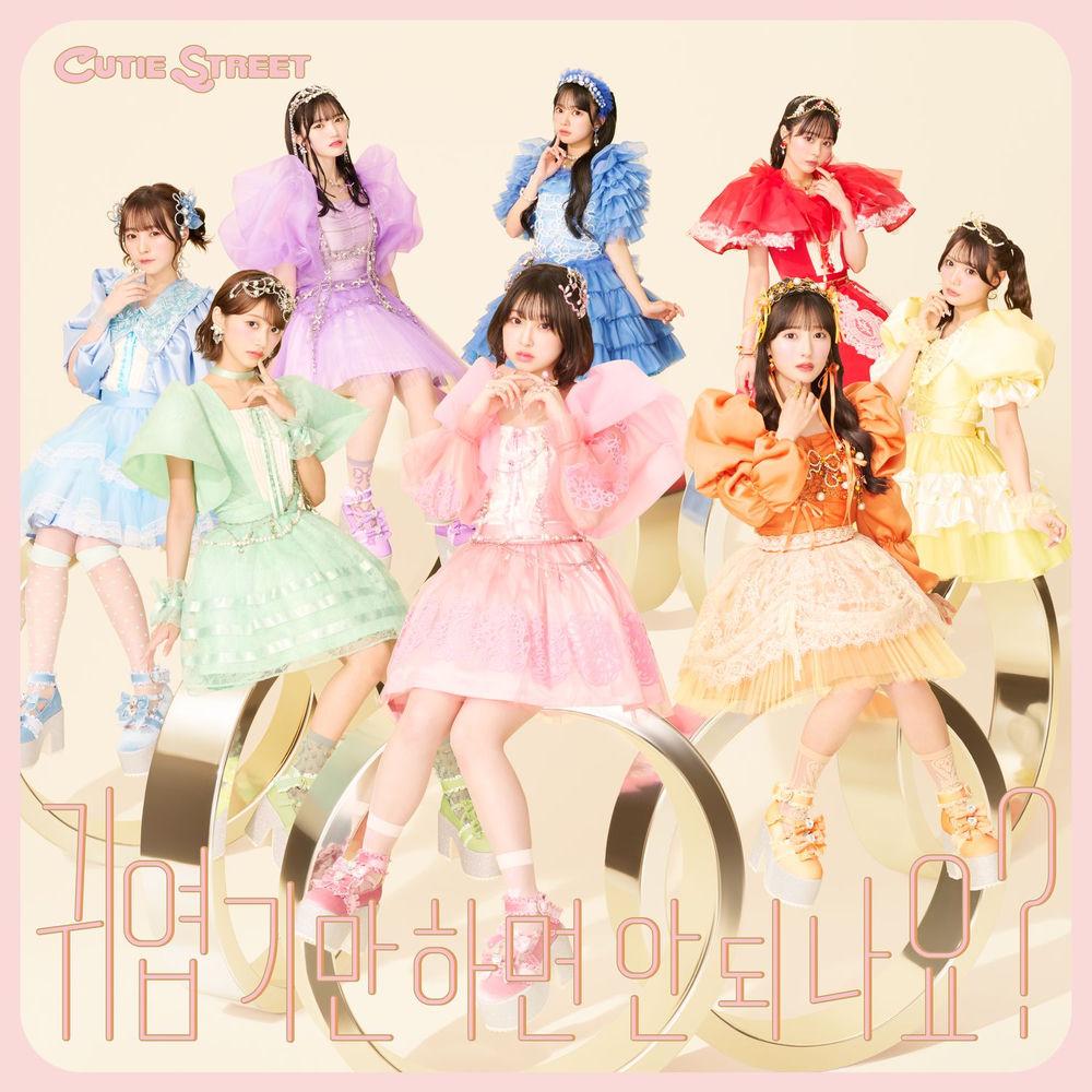 CUTIE STREET - 귀엽기만 하면 안 되나요? (Can't we just be cute) -Kawaii Dakejya Damedesuka- (Korean ver.)