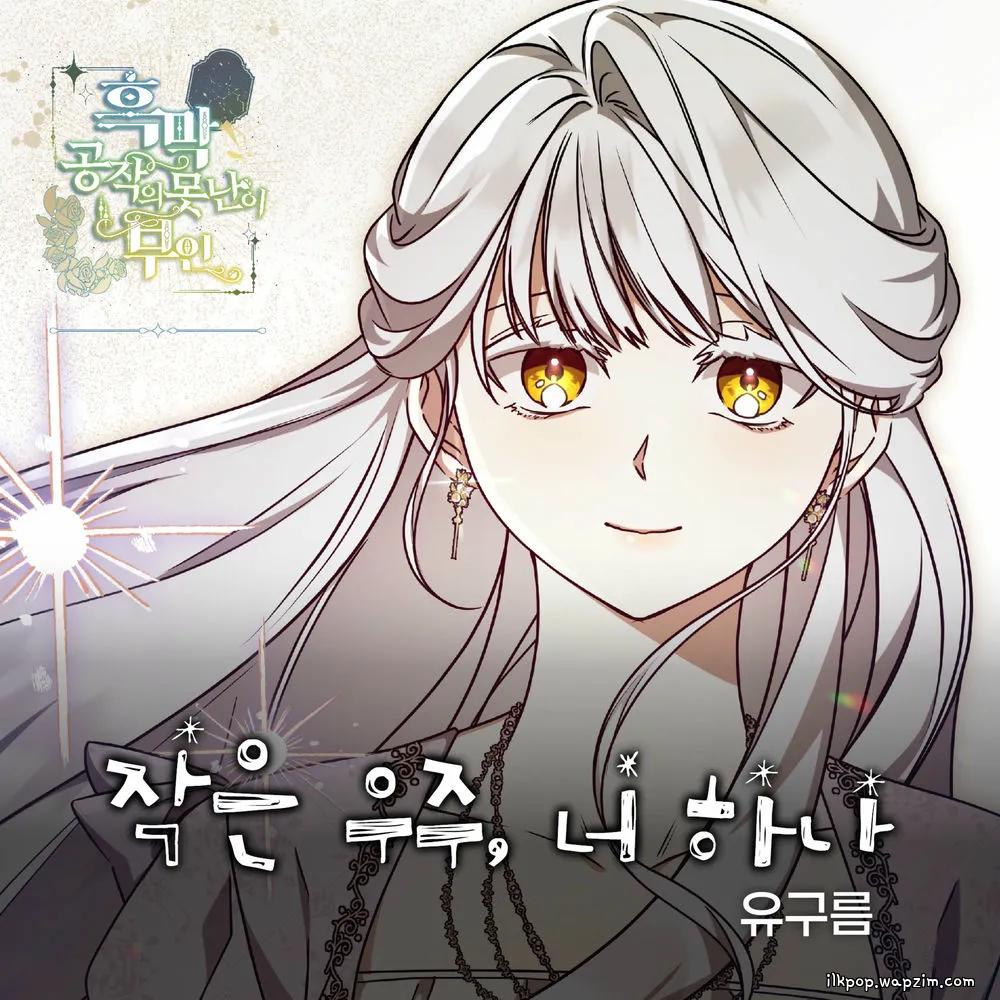 YU GUREUM - 작은 우주, 너 하나