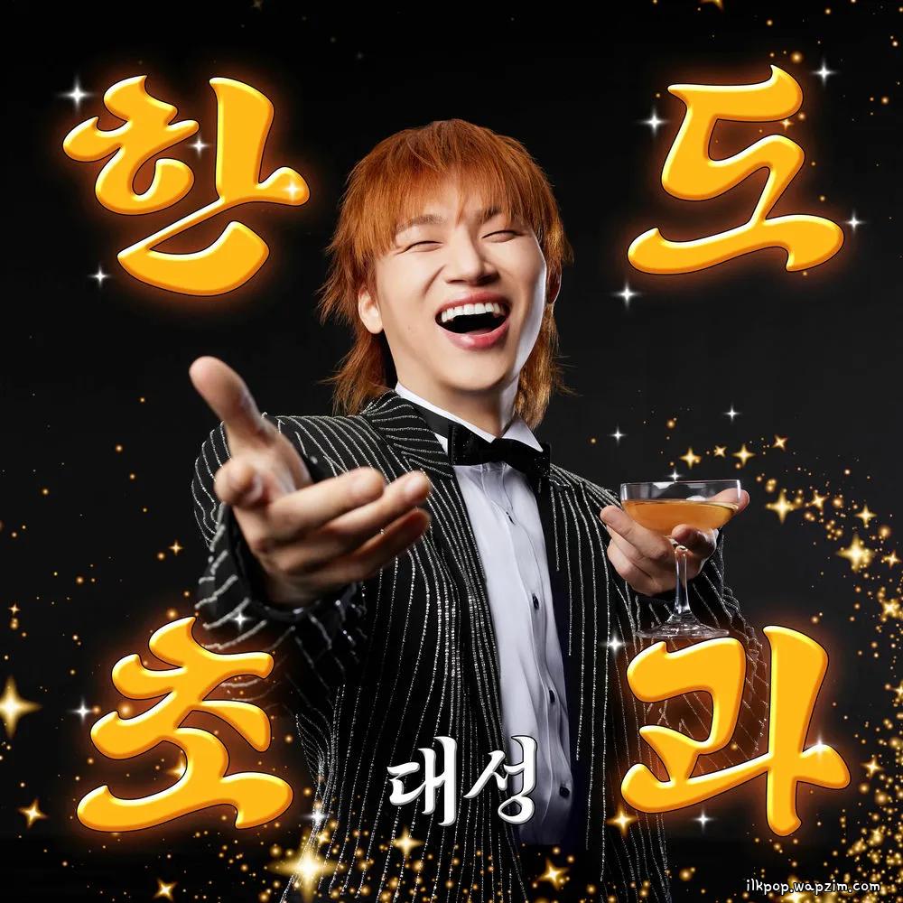 DAESUNG - νΌμκ° μ΄μΈλ¦¬λ λ΄ (Better Alone)