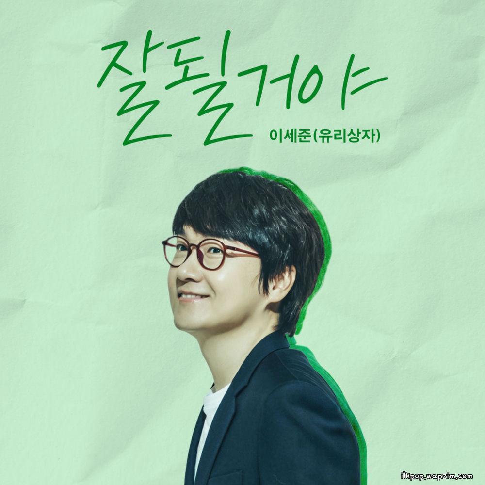 Lee Se Joon (Yurisangja) - 잘될거야 (It will be okay)