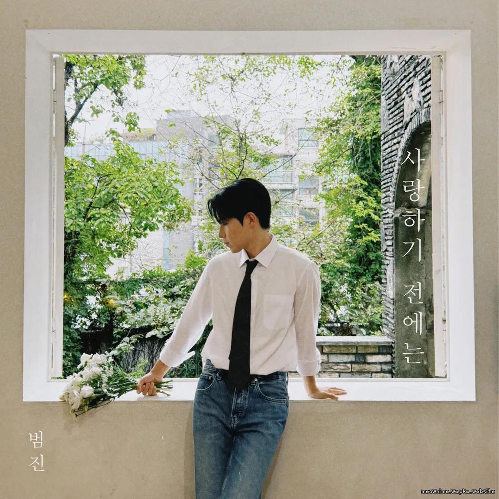 BUMJIN - 사랑하기 전에는 (Before Love)