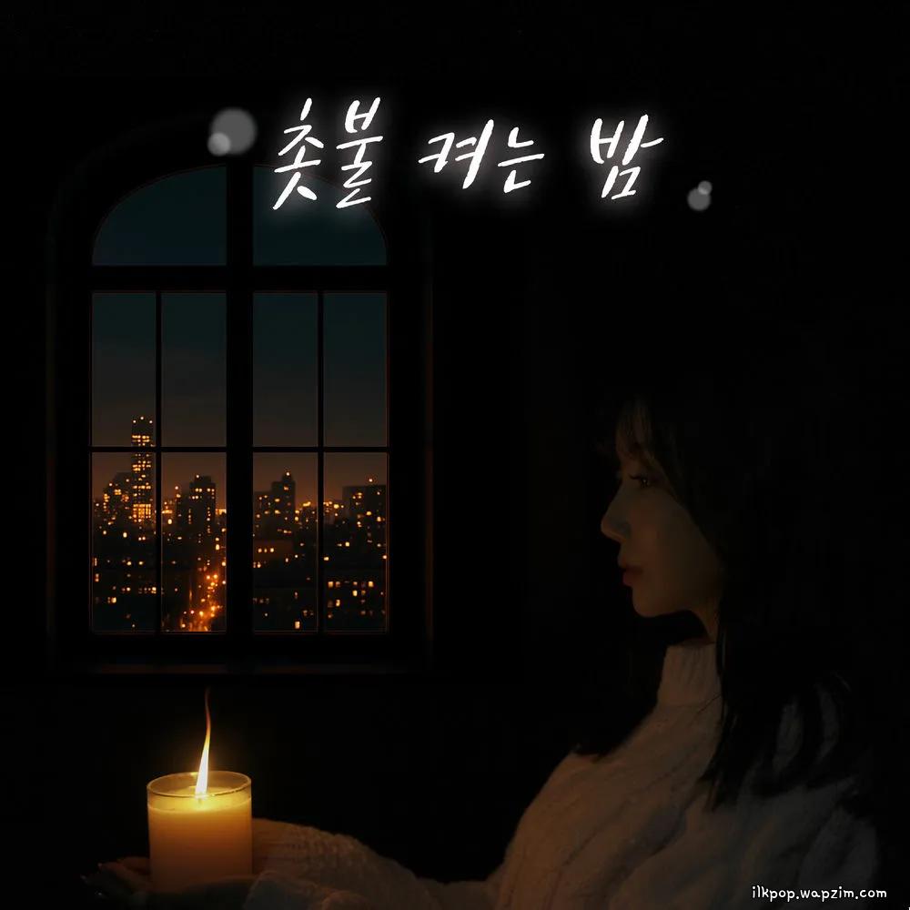 DooRi - 촛불 켜는 밤
