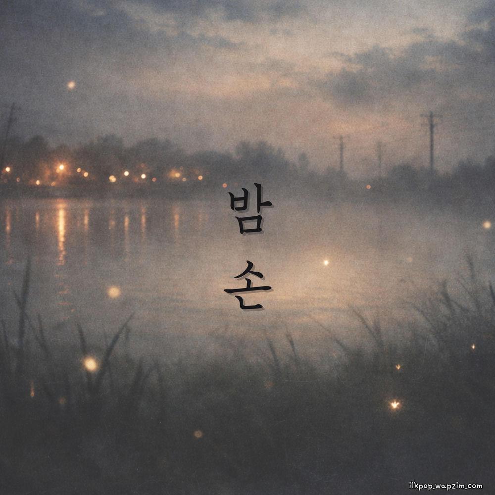 Suah - 밤손 (Guest of the Night)