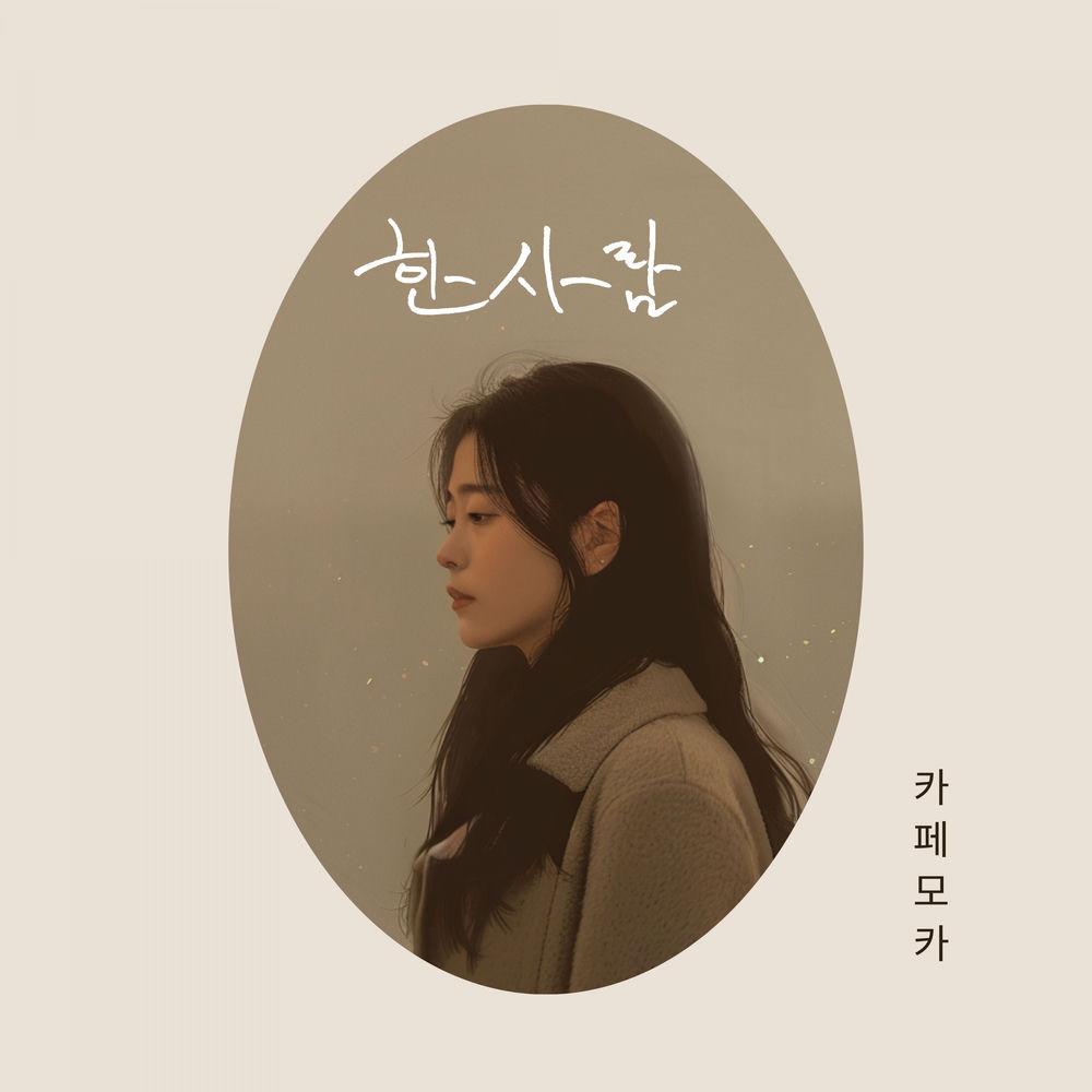 Cafe Mocha - 한사람 (one person) (feat. Yeda)