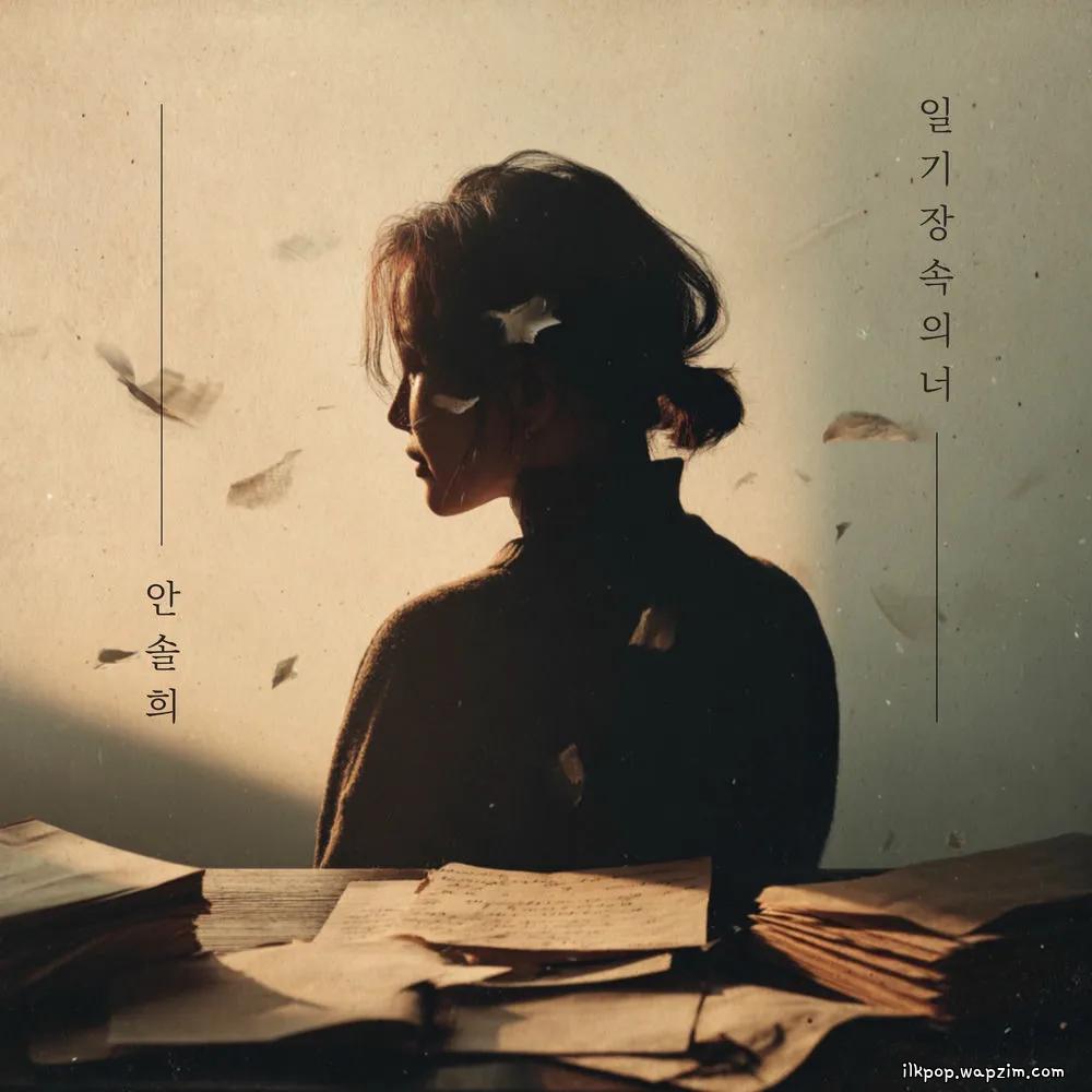 Ahn Sol Hee - 일기장 속의 너 (You in the diary)