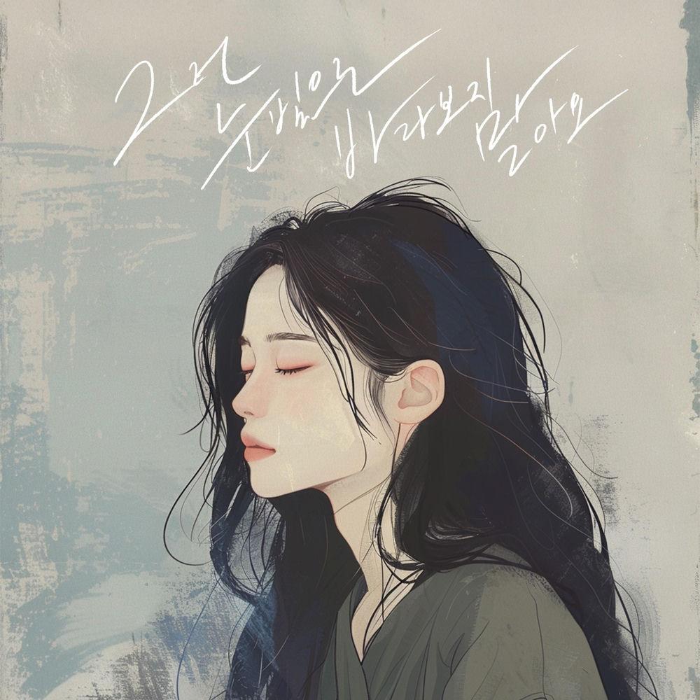 Kim Na Kyung - 그런 눈빛으로 바라보지 말아요 (Look Away)