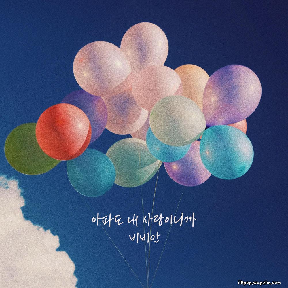 BBAHN - 아파도 내 사랑이니까 (Even If It Hurts It's Love)