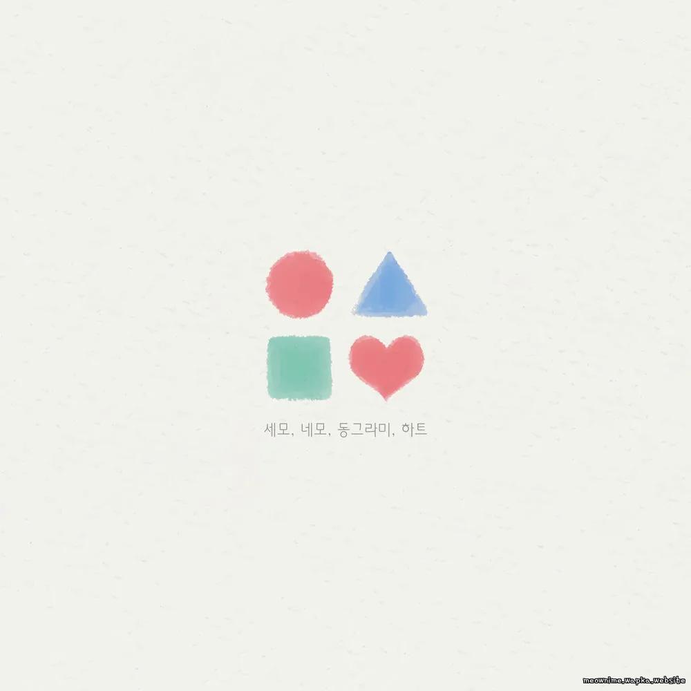 Lee Hyang U - 세모 네모 동그라미 하트 (Love Shapes)