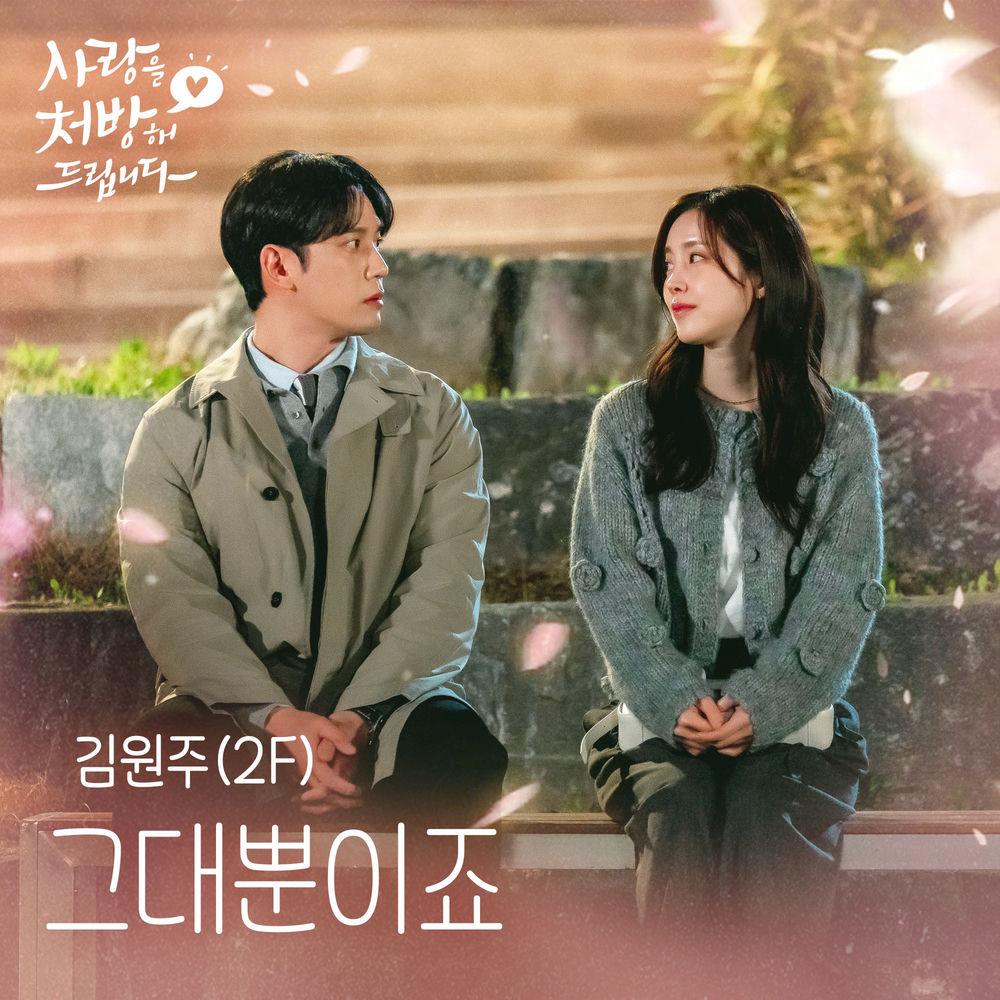 Kim Won Joo - 그대뿐이죠 (Always You)