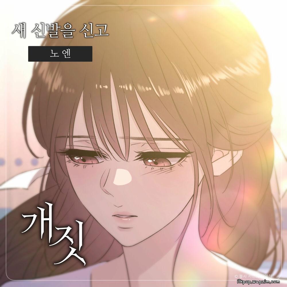 Noen - 새 신발을 신고