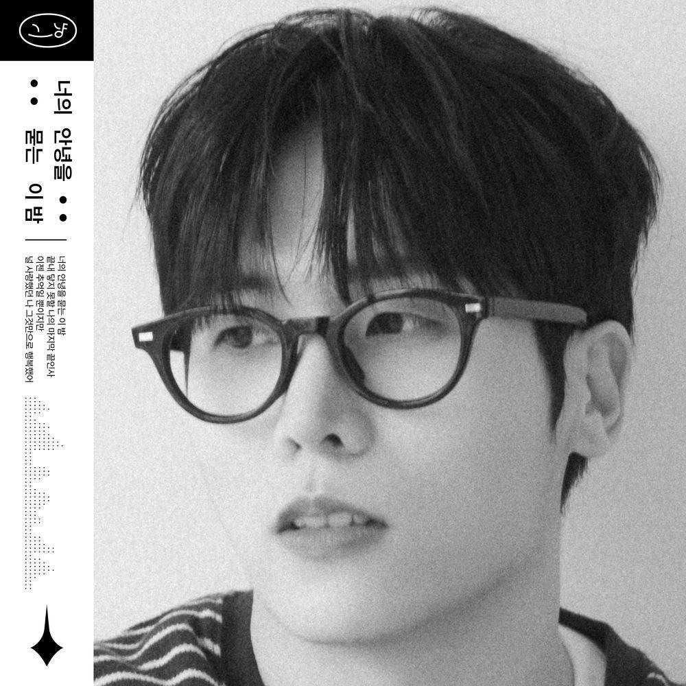 J_ust - 너의 안녕을 묻는 이 밤 (Unsent Messages)