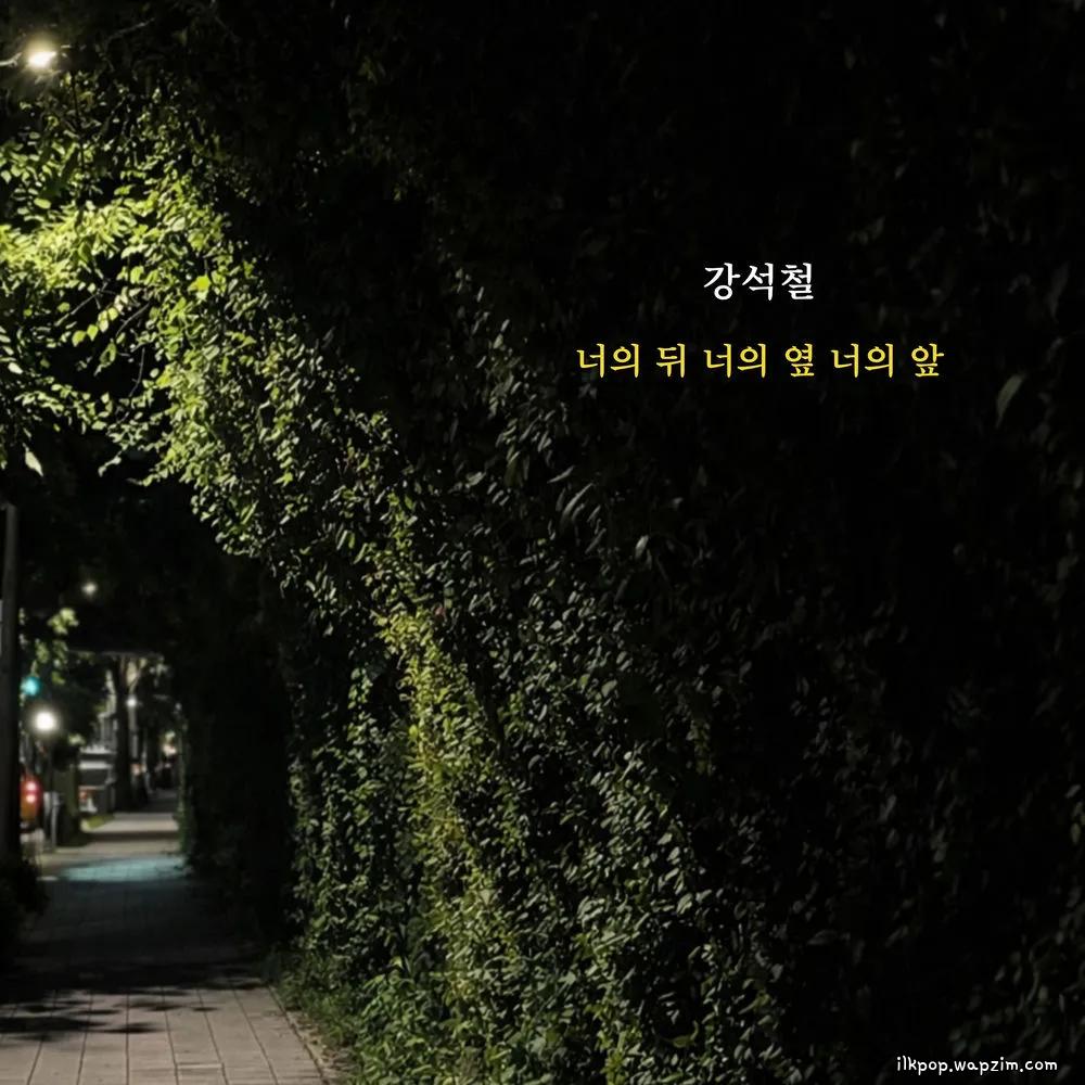 Kang Sukchul - 너의 뒤 너의 옆 너의 앞 (Always You)