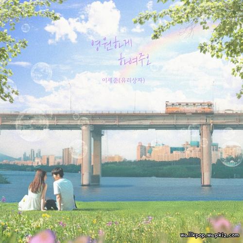 Lee Se Joon (Yurisangja) - May we last forever.mp3