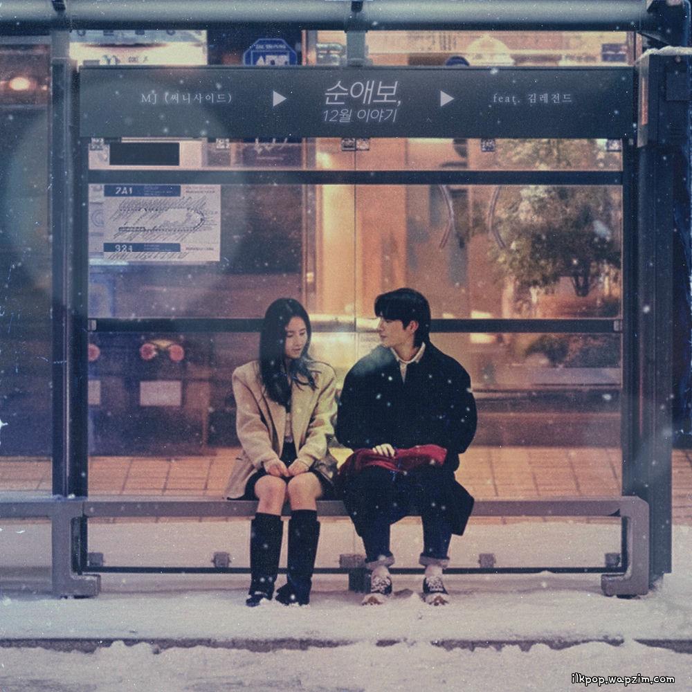 MJ (Sunnyside) - 순애보, 12월 이야기 (December love story) (Feat. KIM LEGEND).mp3