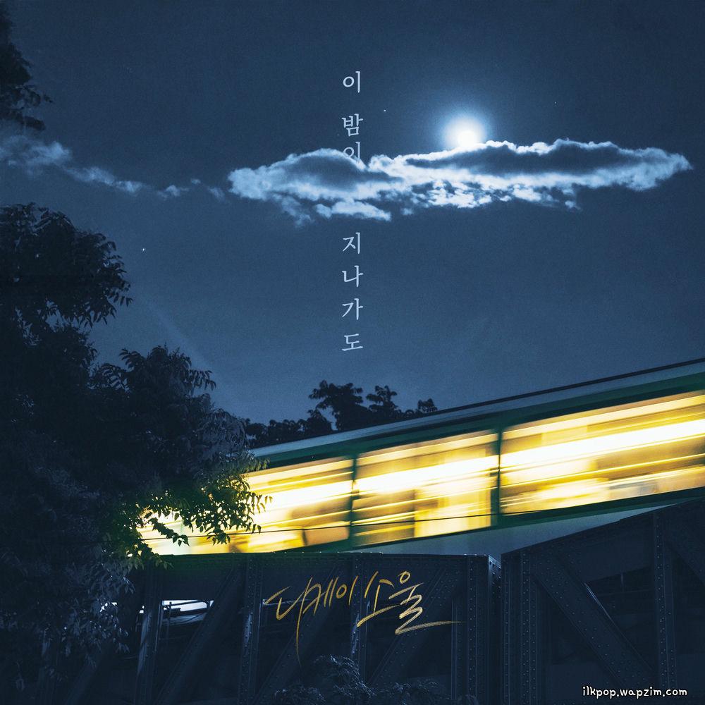 DKSOUL - 이 밤이 지나가도 (Even if this night passes by)