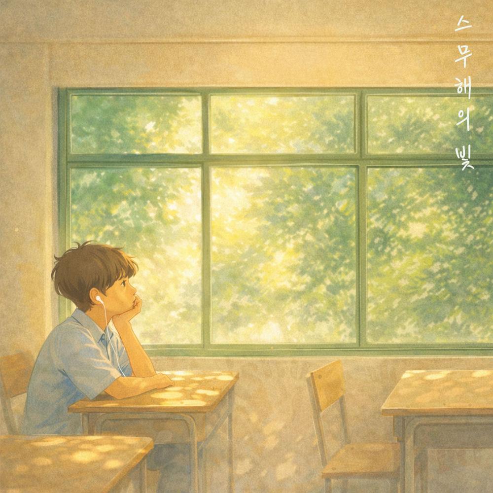 0018 - 스무해의 빛 (Imperfect light)