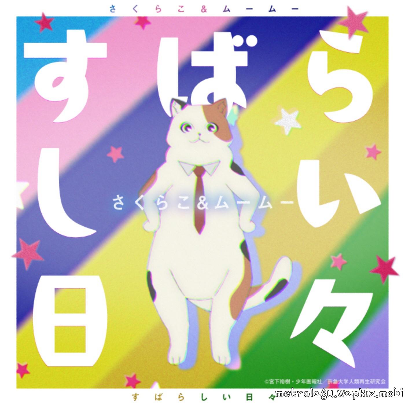 Sakurako (CV: Momo Harumi), MuuMuu (CV: Etsuko Kozakura) - Subarashii Hibi [Ending 2 Uchuujin MuuMuu]