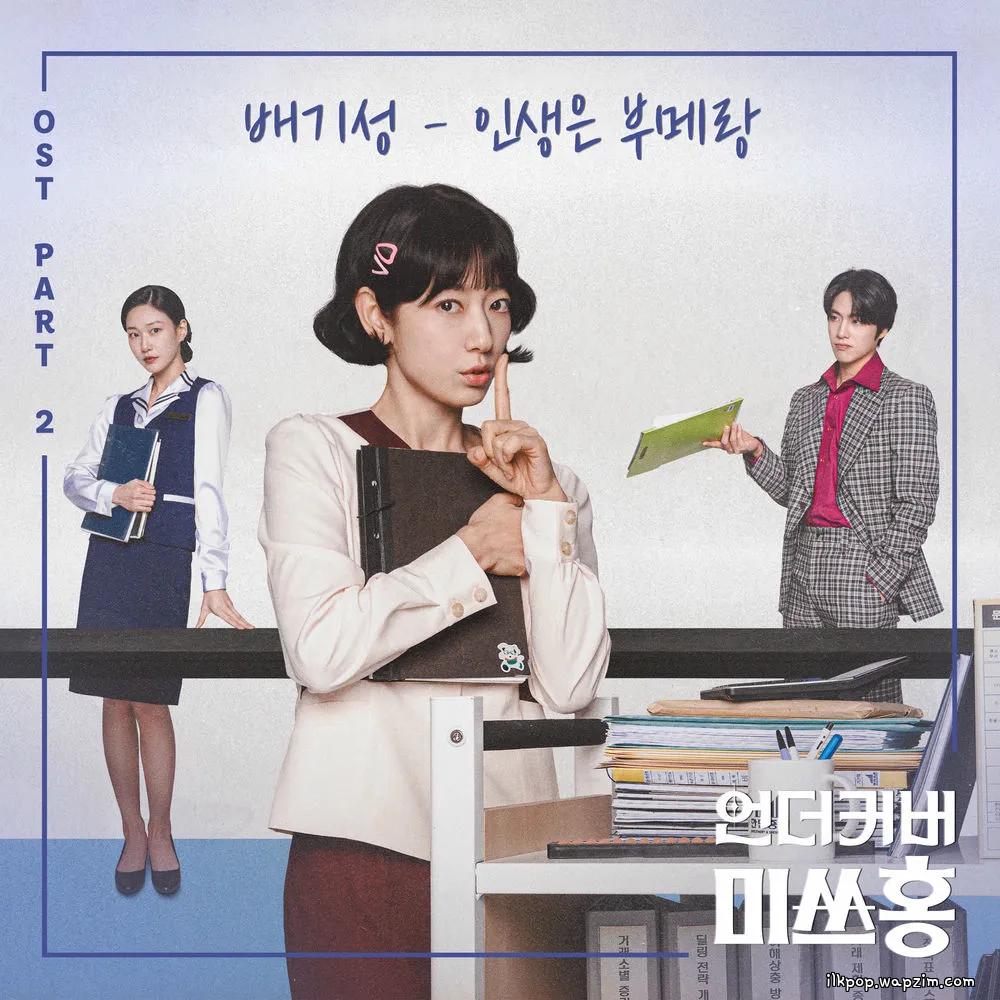 BAE GI SEONG - 인생은 부메랑 (Life Comes Back Around)