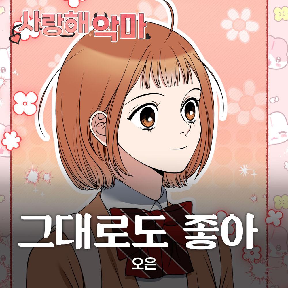 OWN - 그대로도 좋아