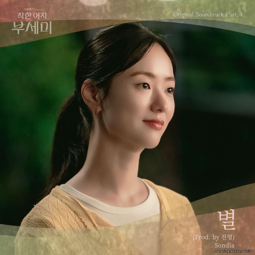 Sondia - 별 (Star) (Prod. by Jinyoung)