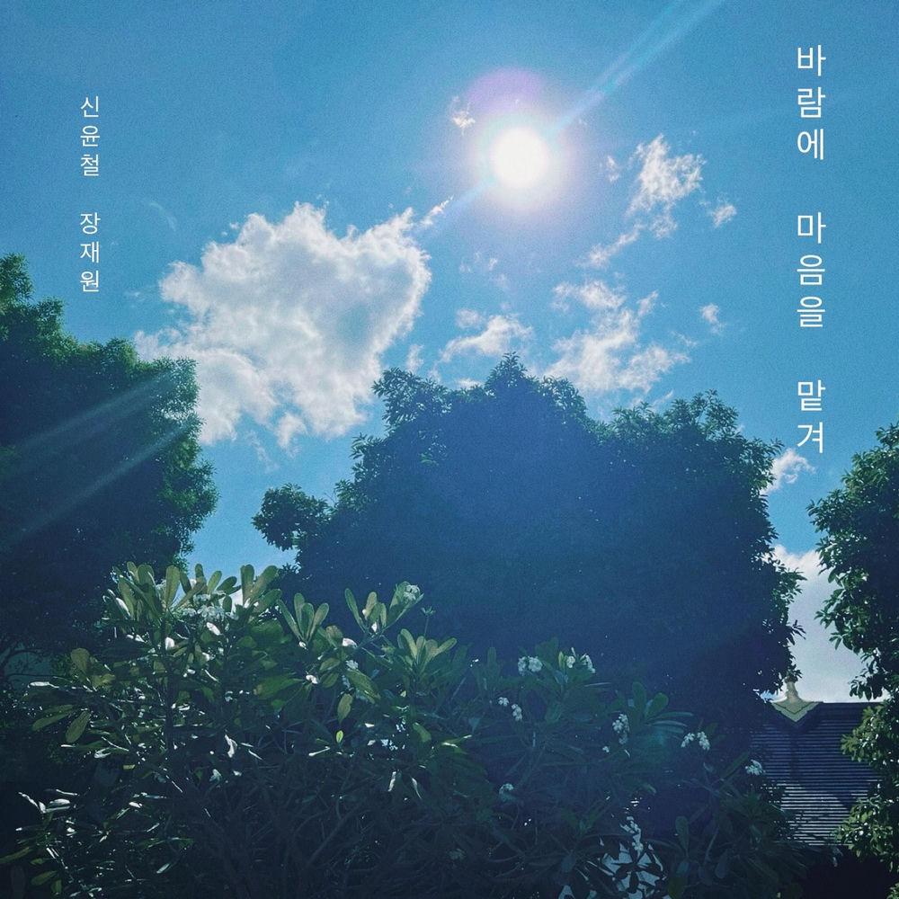 Shin Yoon Chul & Jhang JaeWon - 바람에 마음을 맡겨 (Drift With the Wind)