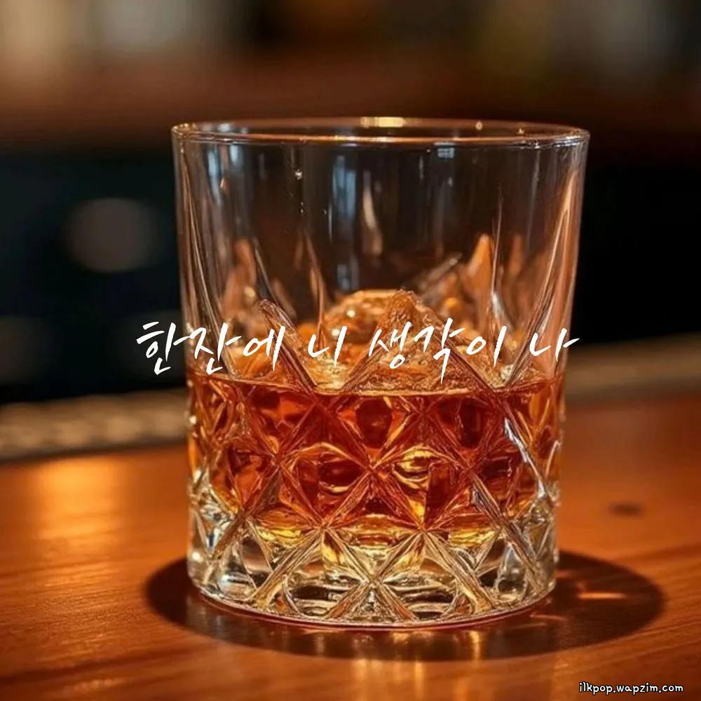 jungpid - 한잔에 니 생각이나 (One Drink, I Think of You)