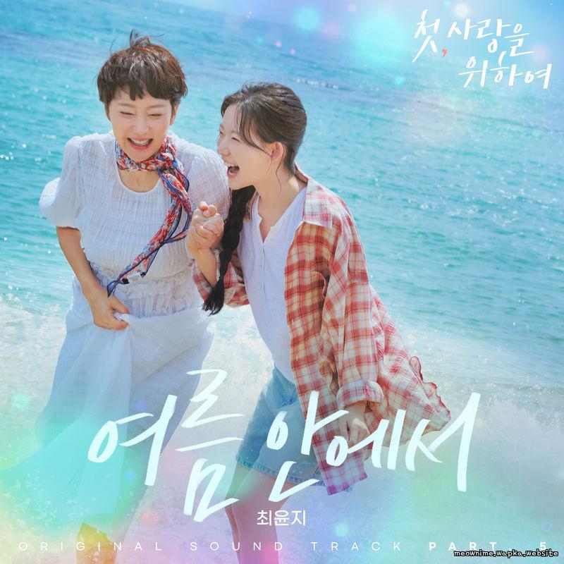 In the Summer by Choi Yoonji In the Summer by Choi Yoonji