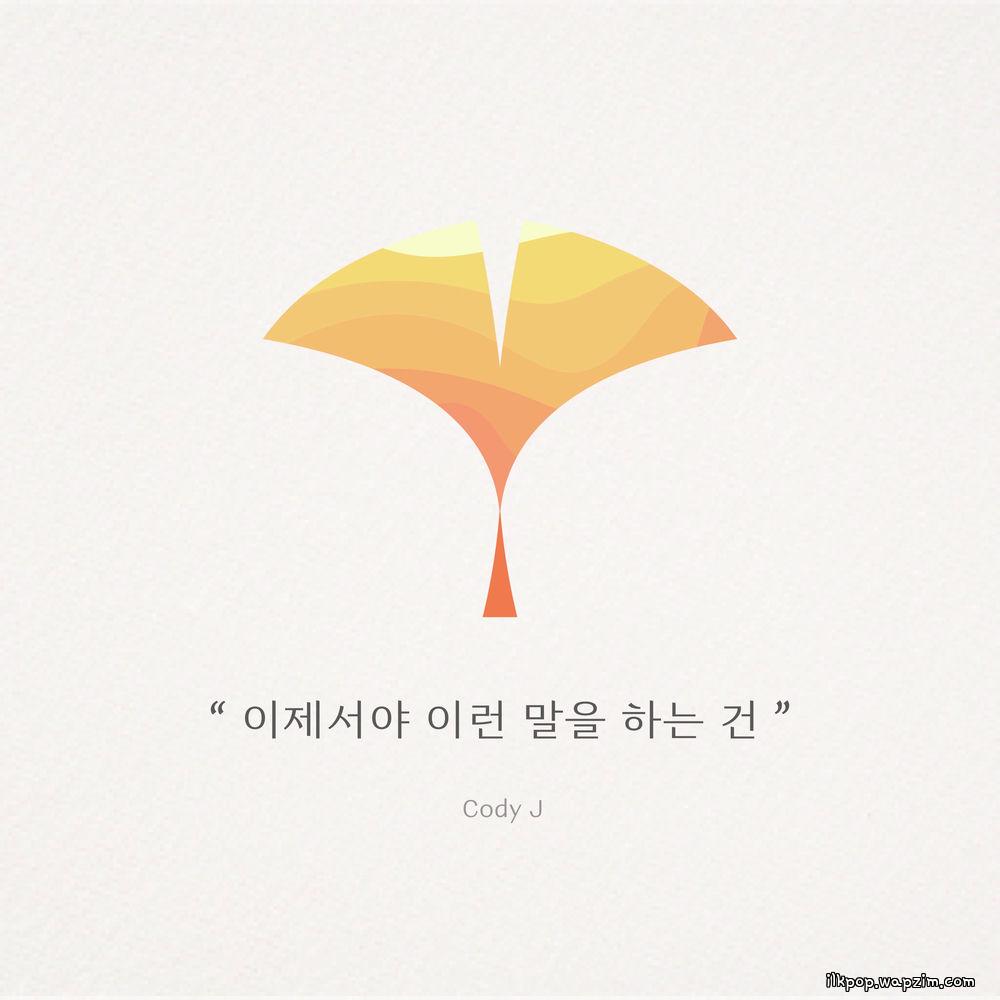 Cody J - ์ด์ ์์ผ ์ด๋ฐ ๋ง์ ํ๋๊ฑด (Now that Ive let you go)