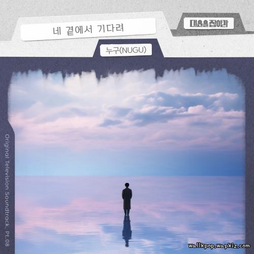 NUGU - I’m waiting by your side.mp3