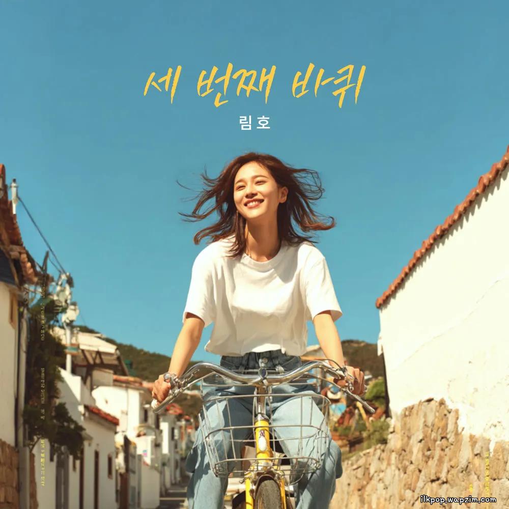 Limho - 세 번째 바퀴 (Third Wheel)