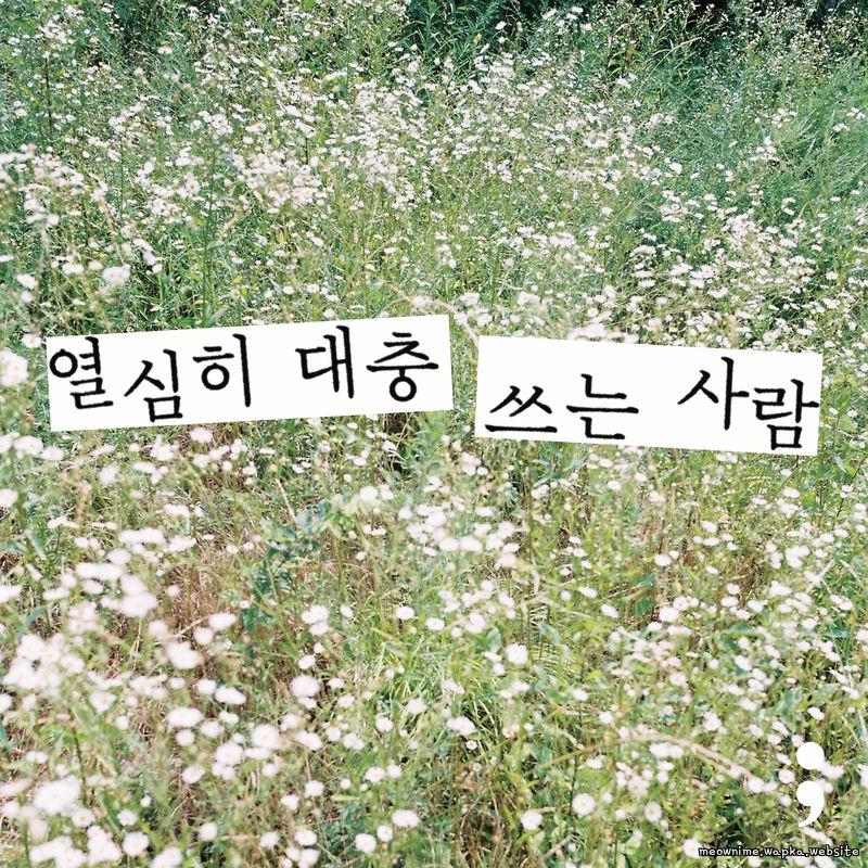 Yoon Dukwon - A person who writes diligently and roughly.mp3