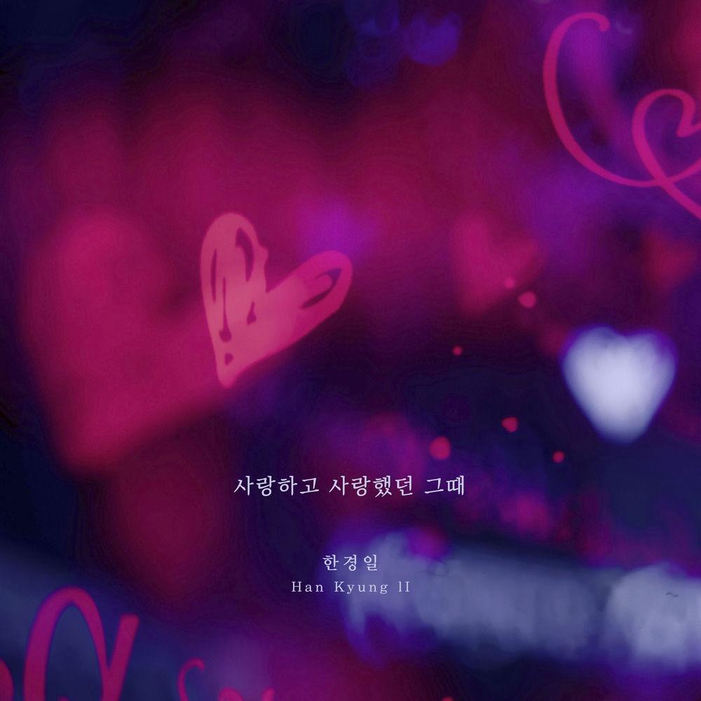 Han Kyung Il - 사랑하고 사랑했던 그때 (The days we were in love)