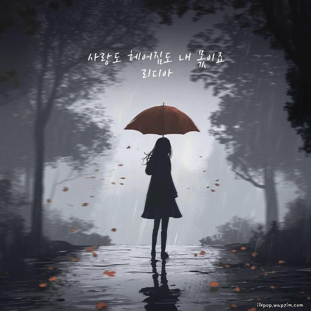 Lydia - μ¬λλ ν€μ΄μ§λ λ΄ λͺ«μ΄μ£ (Love And Parting Are Mine)