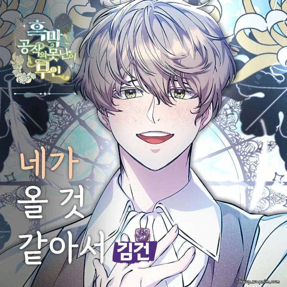 Kim Keon - 네가 올 것 같아서